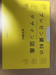 プレゼン資料のデザイン図鑑 前田鎌利のサムネイル