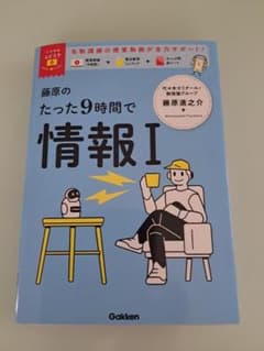 藤原のたった9時間で情報Iのサムネイル