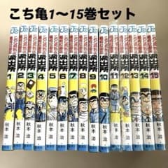 こち亀1〜15巻セット 11〜15巻は未開封 両津勘吉 ジャンプ 集英社