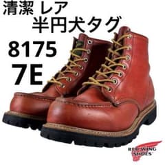 ☆清潔☆レア☆90s☆半円犬タグ☆8175☆レッドウィング☆アイリッシュ