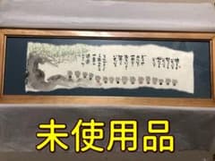 【未使用品】御木幽石（みきゆうせき）福らんま額　泣いてものサムネイル