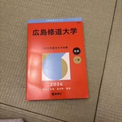 広島修道大学 2026 大学入試シリーズ 教学社のサムネイル