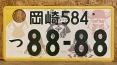 ☆入手困難☆岡崎8888☆ナンバープレート☆license plate - メルカリ