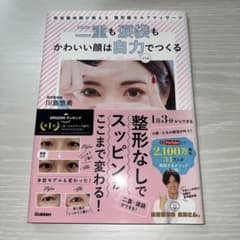 二重も涙袋もかわいい顔は自力でつくる 美容整体師が教える整形級セルフマッサージのサムネイル