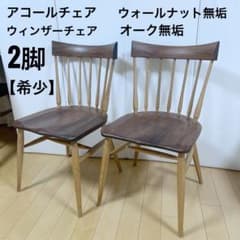 アコールチェア　ウィンザー　ウォールナット無垢　オーク無垢　座刳り加工アーコール アコールチェア ウィンザー ウォールナット無垢 オーク無垢 座刳り加工