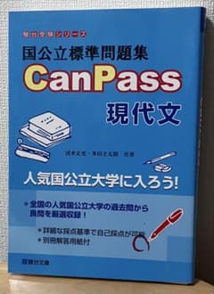 国公立標準問題集 CanPass 現代文のサムネイル