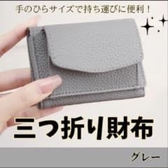 【グレー】三つ折り　革　コンパクト財布　男女兼用 ミニ財布のサムネイル