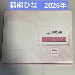 櫻坂46 稲熊ひな アクリルスタンド・ブロマイドセット ローソン 稲熊ひな 櫻坂46アクリルスタンド・ブロマイドセット ローソン - メルカリ