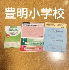 日本女子大学附属豊明小学校　2025年度過去問のサムネイル