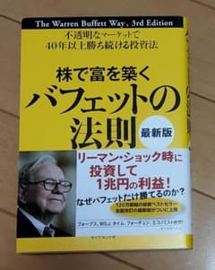 株で富を築くバフェットの法則 不透明なマーケットで40年以上勝ち続ける投資法のサムネイル