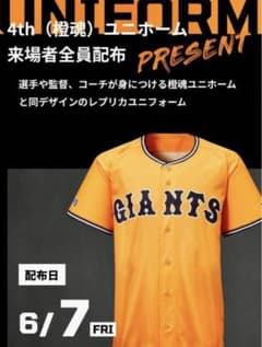 読売ジャイアンツ   配布   4th (橙魂) レプリカ   ユニホームのサムネイル