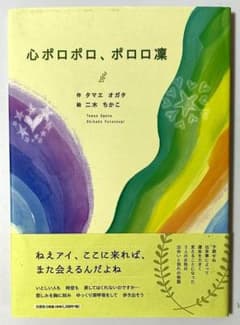【中古】心ポロポロ、ポロロ凛 タマエ オガタ／二木 ちかこ 文芸社