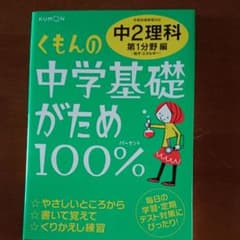 くもんの中学基礎がため100% 中2理科 第1分野編 学習指導要領対応 粒子・…のサムネイル