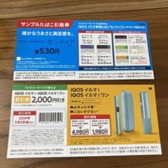 IQOSイルマi  センティアサンプル引き換え券のサムネイル