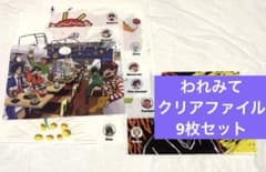 〇〇の主役は我々だ！ われみて　クリアファイル セットのサムネイル