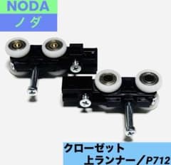 ★未使用★【NODA】クローゼット　上ランナー　上吊車のサムネイル