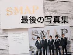 新品未使用］美品SMAP 最後の写真集 ファンクラブ会員限定 非売品