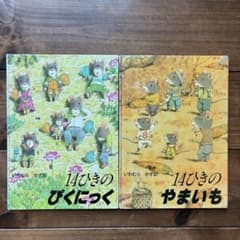 14ひきのぴくにっく & 14ひきのやまいものサムネイル