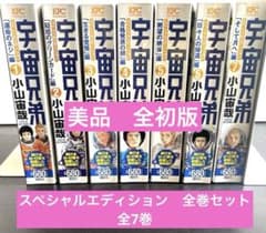 宇宙兄弟 スペシャルエディション全巻セット(1-7)＋特別総集編(1-3)+大判 美品全初版】宇宙兄弟スペシャルエディション 全巻セット全7巻 小山宙