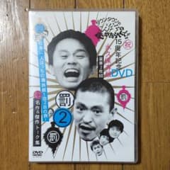 ダウンタウンのガキの使いやあらへんで!! 15周年記念DVD 永久保存版(2)…のサムネイル