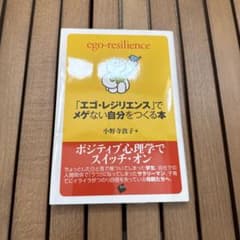 「エゴ・レジリエンス」でメゲい自分をつくる本のサムネイル