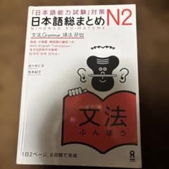 日本語総まとめN2文法のサムネイル