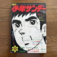 少年サンデー No.41 1971 10月3日号 - メルカリ