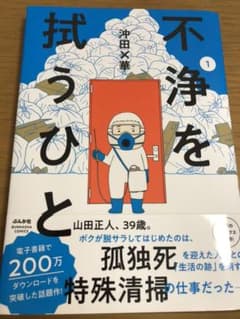 不浄を拭うひと 1 沖田×華のサムネイル