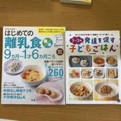 離乳食・幼児食レシピ本 2冊セットのサムネイル