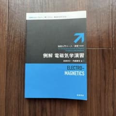 例解 電磁気学演習 物理入門コース 演習 新装版のサムネイル