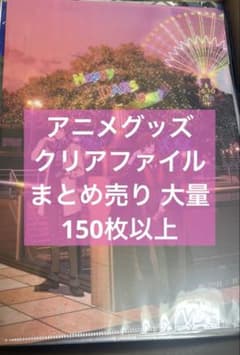 アニメ アニメグッズ キャラクターグッズ まとめ売り クリアファイル