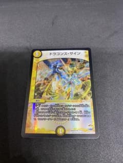 デュエルマスターズ ドラゴンズ・サインのサムネイル