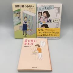 마스다 밀리 만화 에세이 코하루 일기 말할 수 없는 코토바 세계는 끝나지 않는 3권