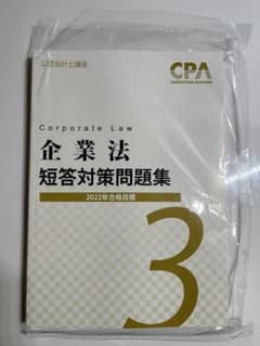 2022年 東京CPA 企業法 公認会計士　短答対策問題集のサムネイル