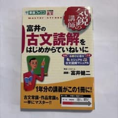 富井の古文読解をはじめからていねいにのサムネイル