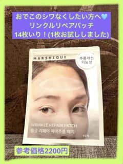 【シワなくしたい方に】MARSHIQUE おでこシワパッチ 14枚 韓国のサムネイル