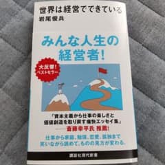 【美品】世界は経営でできているのサムネイル
