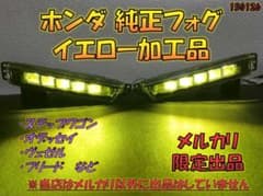 ホンダ純正フォグライトイエロー加工品 【STANLEY W3742】メルカリ出品