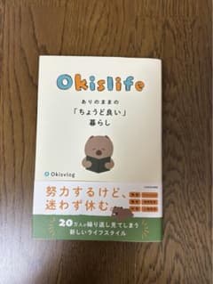 Okislife ありのままのちょうど良い暮らしのサムネイル