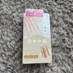 白ゆび姫 UVカットのサムネイル