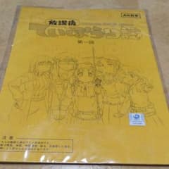 【新品未使用】放課後ていぼう日誌AR台本のサムネイル