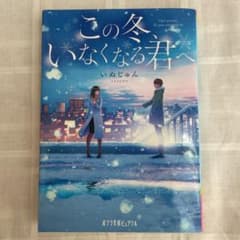 この冬、いなくなる君へのサムネイル