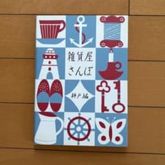雑貨屋さんぽ 神戸編のサムネイル