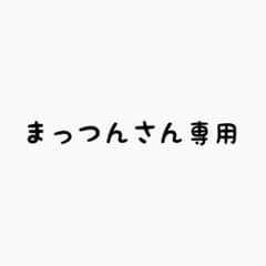 まっつんさん専用のサムネイル