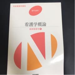 看護学概論のサムネイル