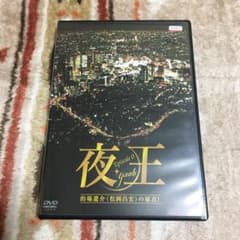 夜王のサムネイル