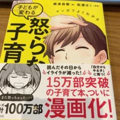 マンガでよくわかる 子どもが変わる怒らない子育てのサムネイル