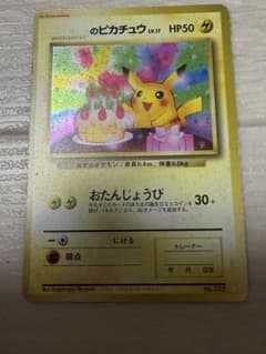 ＿のピカチュウ_「ポケモンカード全カードカレンダー」 おまけカード 　旧裏 おたんじょうびピカチュウ（ポケモンカード全カードカレンダー の
