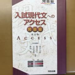 入試現代文へのアクセス 発展編のサムネイル