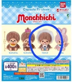 バンダイ モンチッチ カプセルフロッキーズのサムネイル